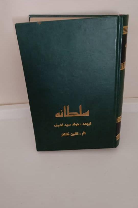 کتاب سلطانه، اثر کالین، ترجمه جواد سید اشرف