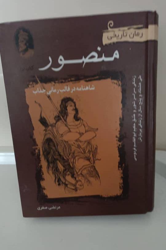 کتاب منصور نویسنده مرتضی صفری
