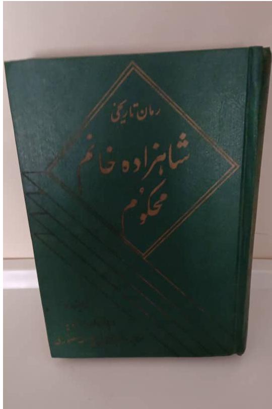 شاهزاده خانم محکوم، داریا اولیویه، ذبیح . منصوری