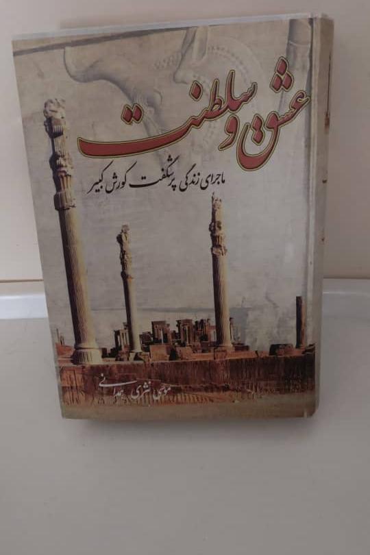 عشق و سلطنت، زندگینامه کورش کبیر