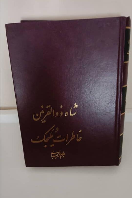 شاه ذوالقرنین خاطرات و ملیجک. بهرام افراسیابی