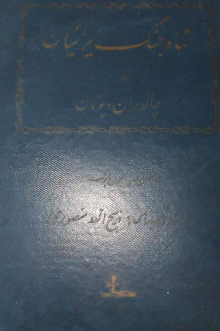 کتاب شاه جنگ ایرانیان چالدران