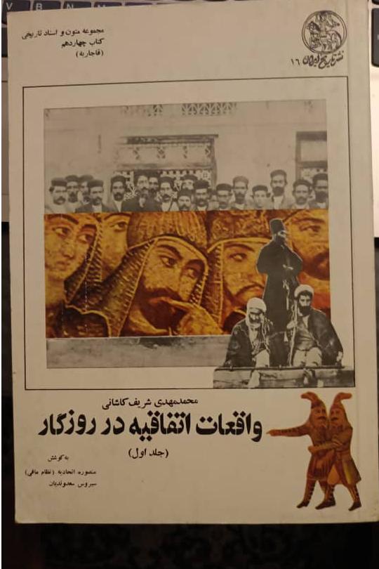 واقعات اتفاقیه در روزگار- چاپ اول