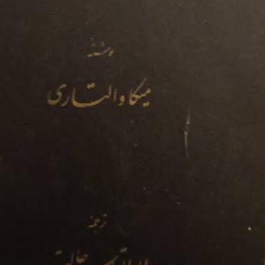 مینوتوس مشاور نرون