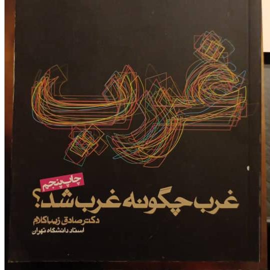 غرب چگونه غرب شد  دکتر صادق زیباکلام