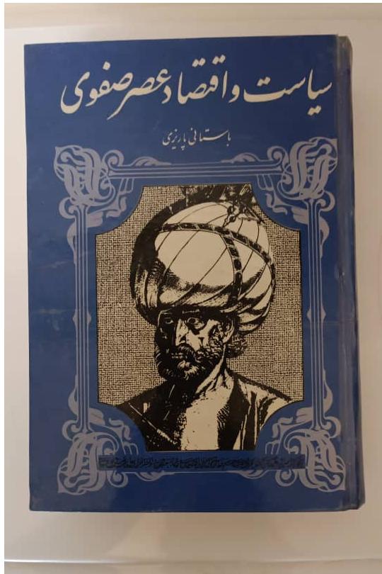 کتاب سیاست و اقتصاد ایران در عصر صفوی