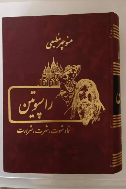 راسپوتین، نماد شهوت،شهرت و شرارت