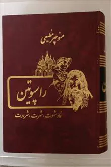 راسپوتین،