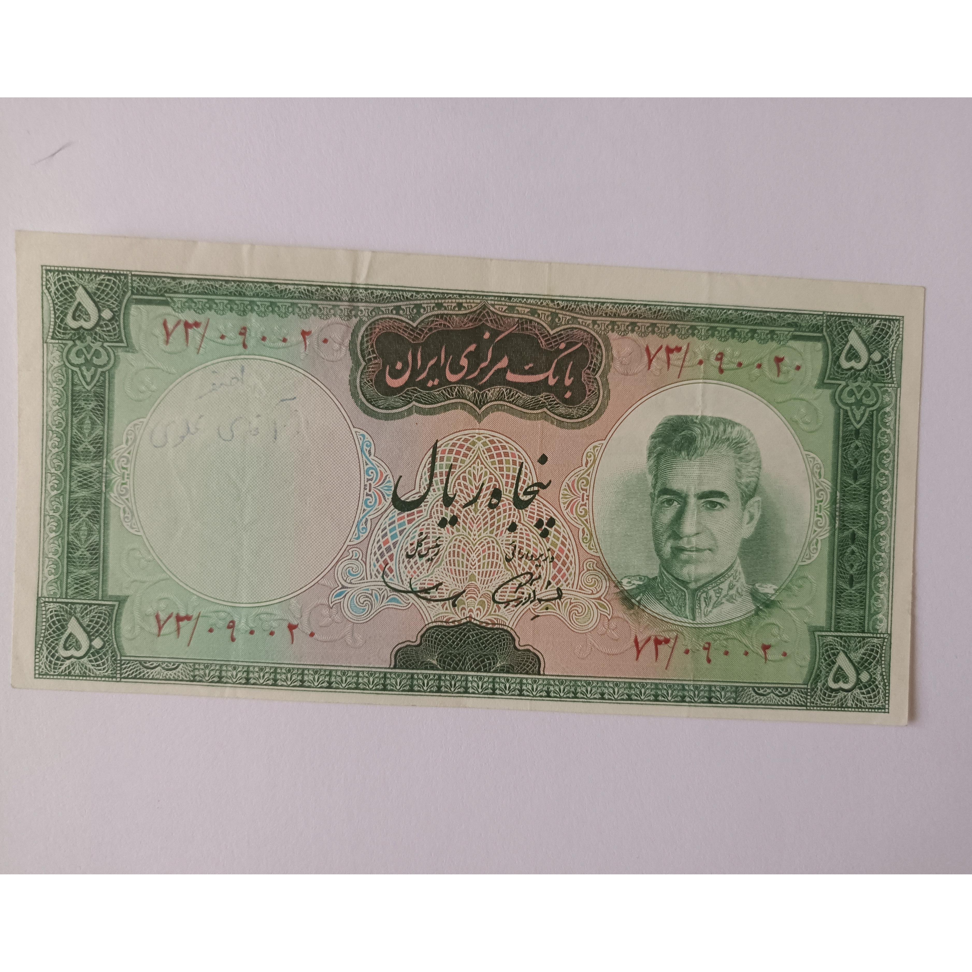 50 ریال محمد رضا پهلوی 138 کیفیت 90 درصد
