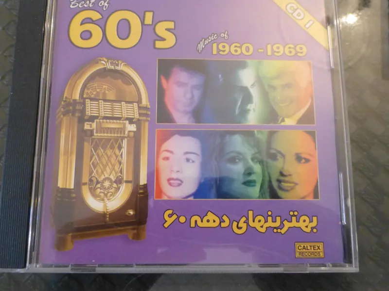 سی دی گلچین دهه 1360 سی دی شماره یک