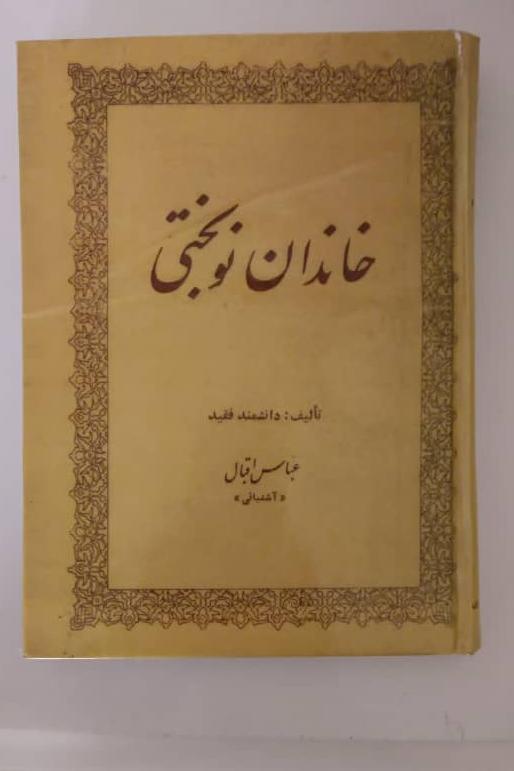 خاندان نوبختی، دانشمند اقبال اشتیانیی
