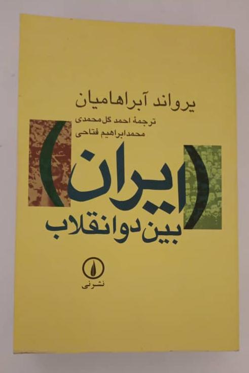 ایران بین دو انقلاب، پراوند آبراهامیان