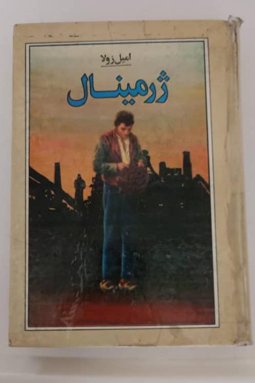 ژرمینال،نویسنده امیل زولا، ترجمه ابوالفتح امام