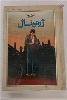 ژرمینال،نویسنده