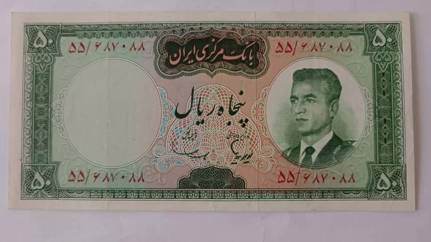 50 ریال محمدرضا پهلوی شماره 130 ،کیفیت نو بانکی