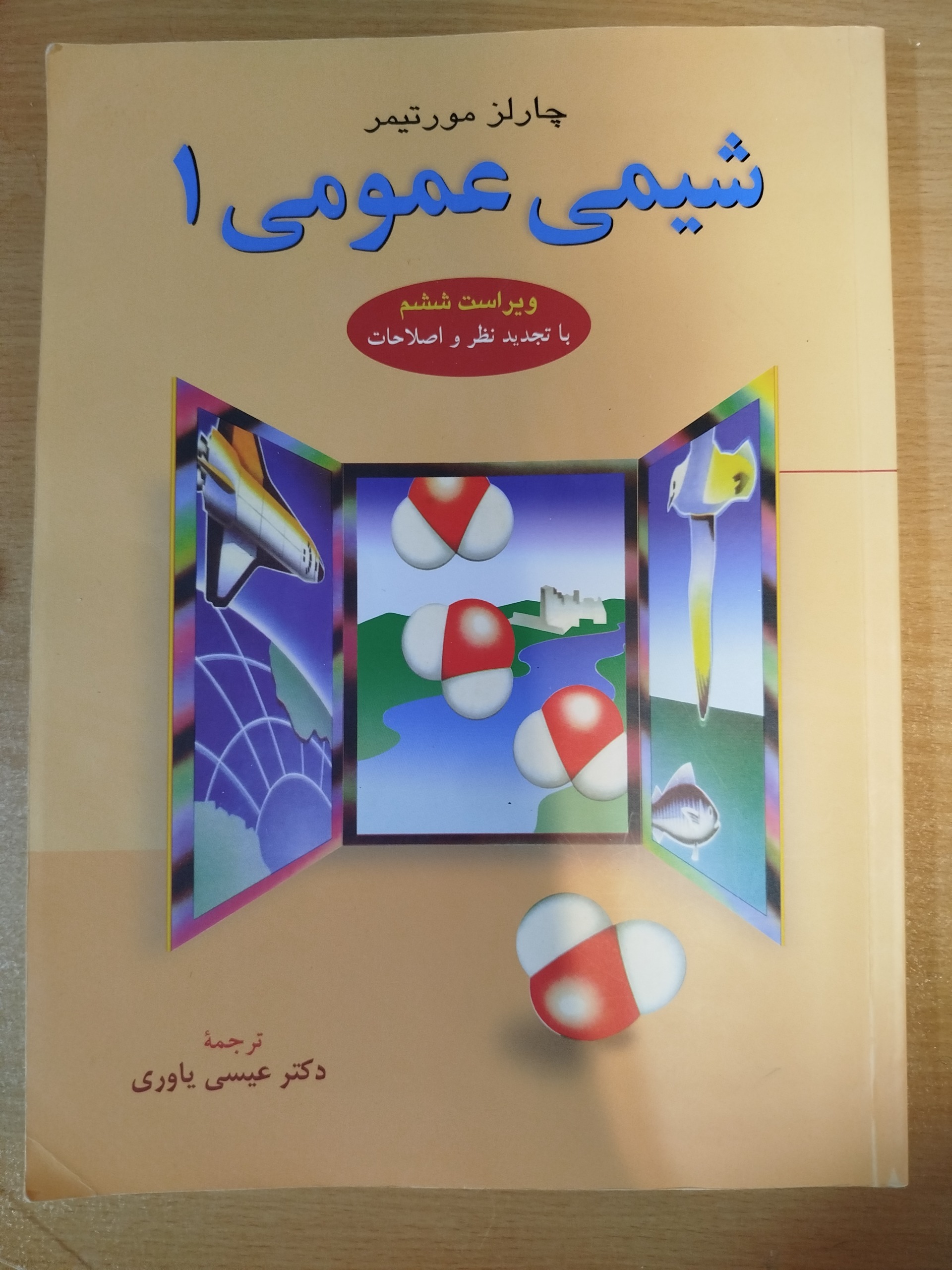 شیمی عمومی 1 مورتیمر