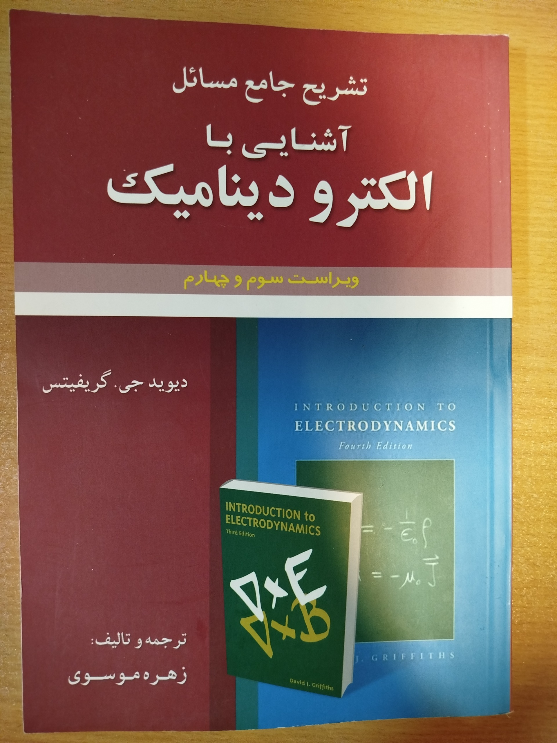 تشریح جامع مسائل الکترودینامیک گریفیث