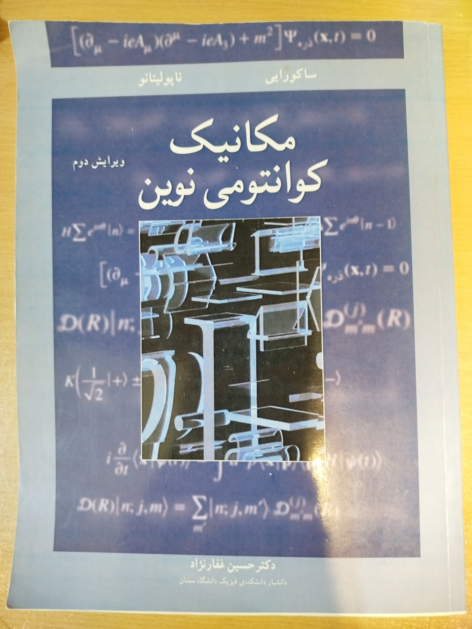 مکانیک کوانتومی نوین ساکورایی