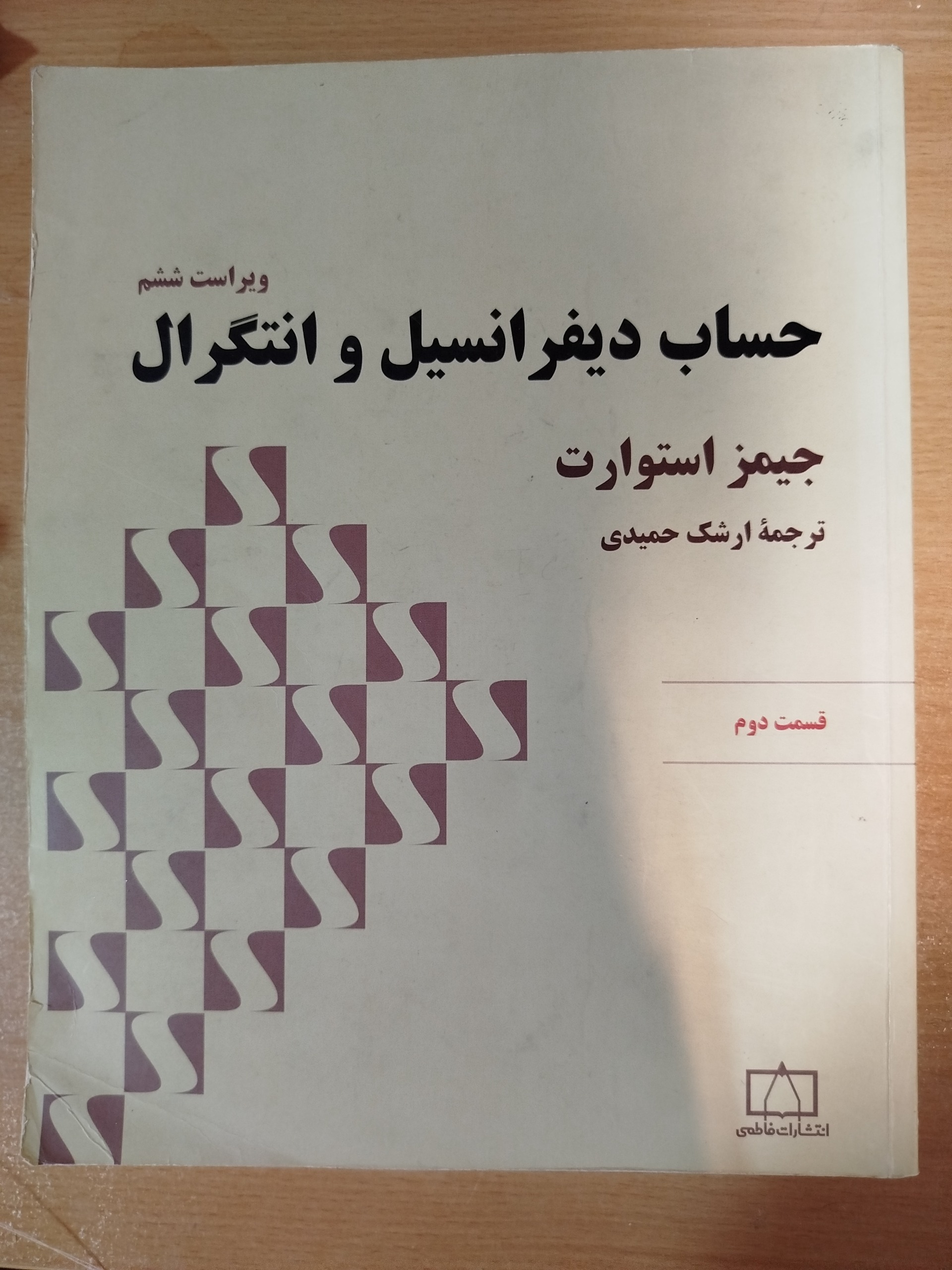 حساب دیفرانسیل و انتگرال استورات