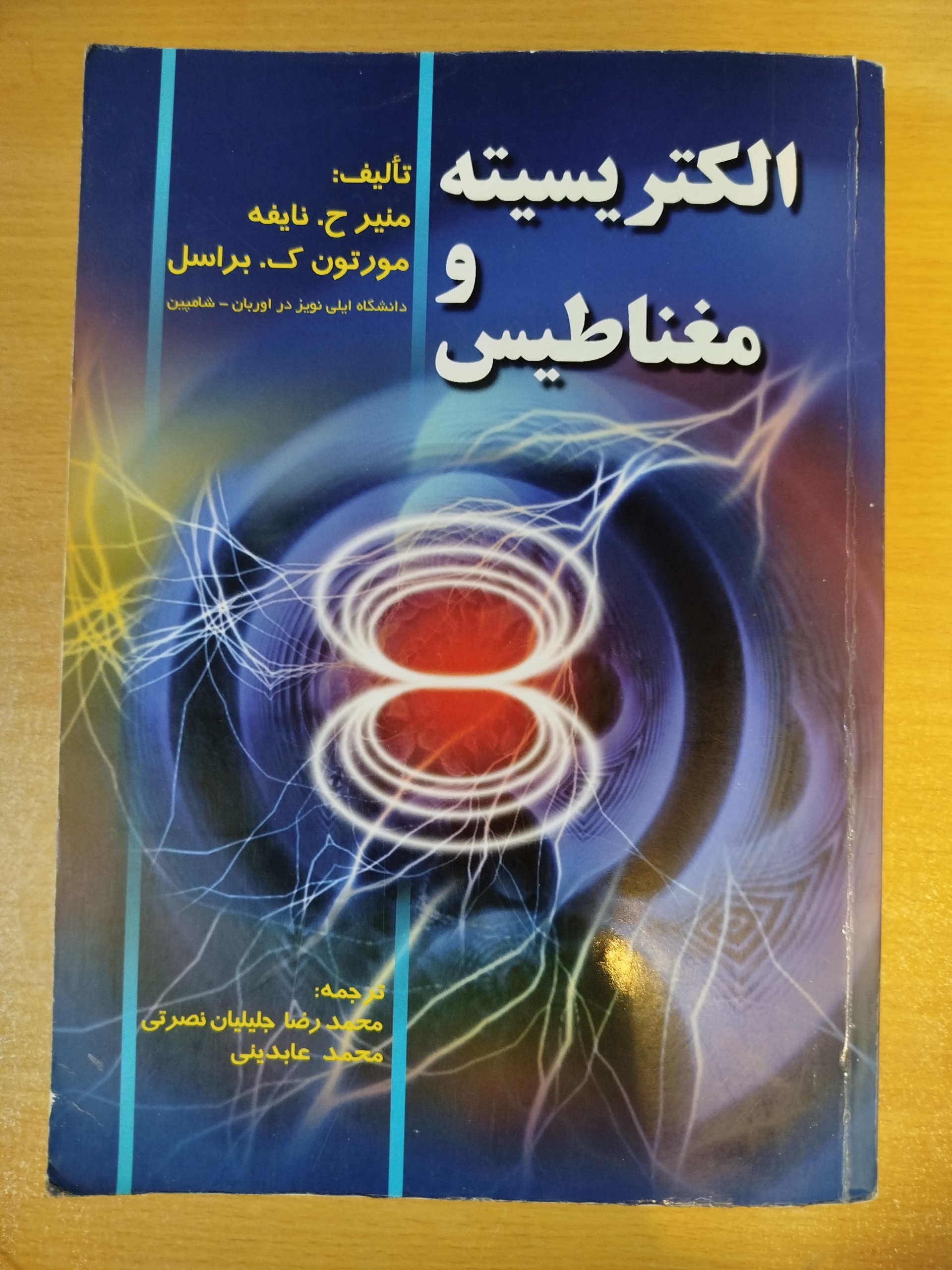 الکتریسیته و مغناطیس نایفه