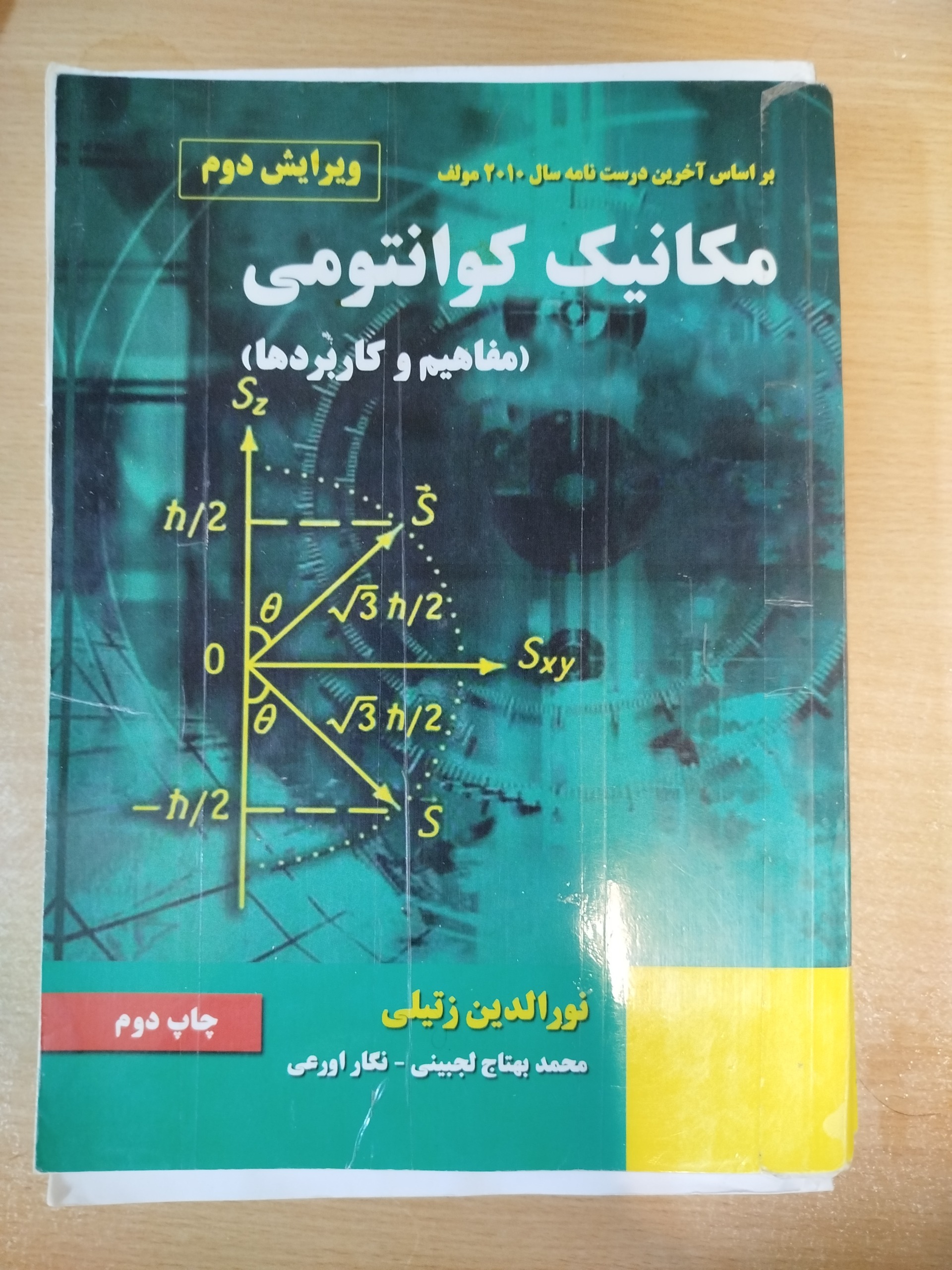 مکانیک کوانتومی زتیلی