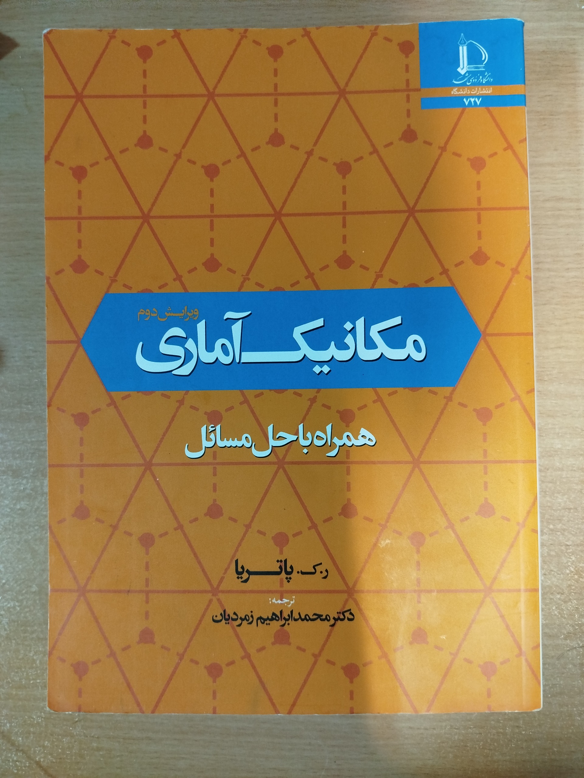 مکانیک آماری به همراه حل مسائل پاتریا