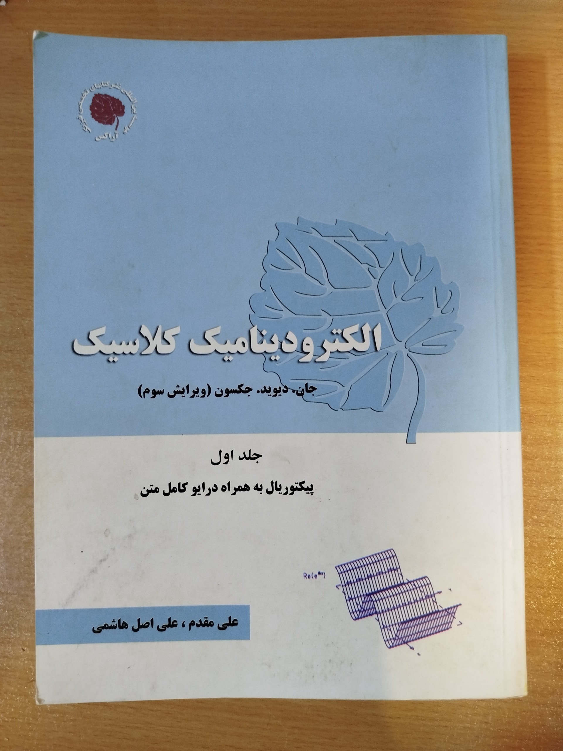 الکترودینامیک کلاسیک جکسون جلد اول