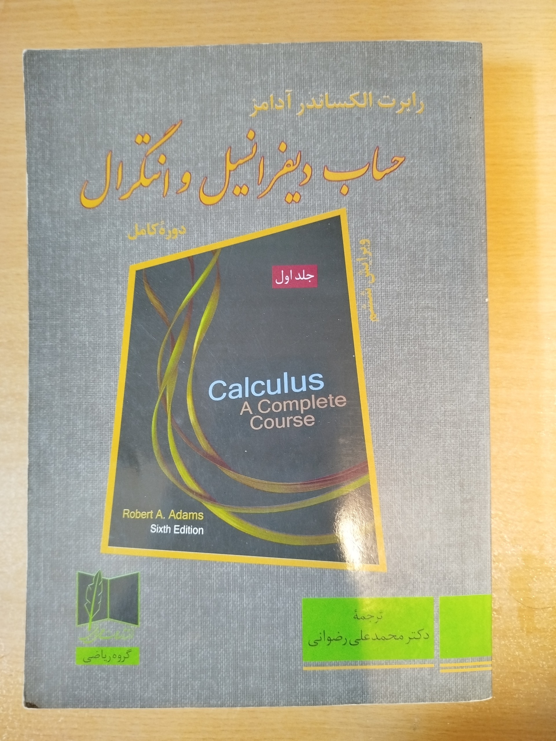 حساب دیفرانسیل و انتگرال رابرت آدامز دوره کامل