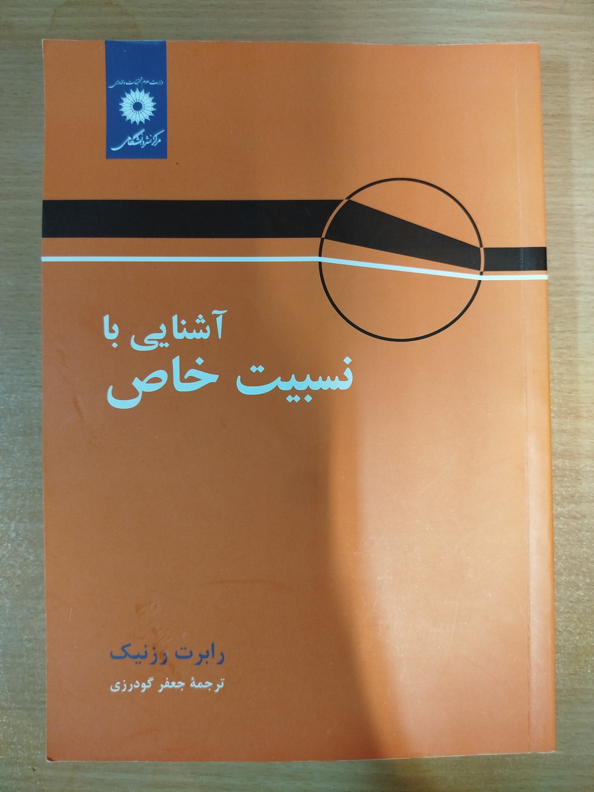 آشنایی با نسبیت خاص رابرت رزنیک