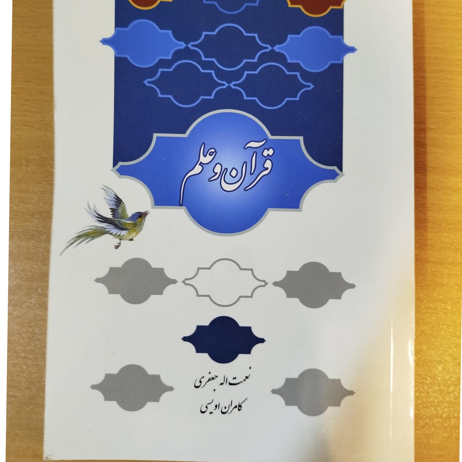 قرآن و علم نعمت الله جعفری