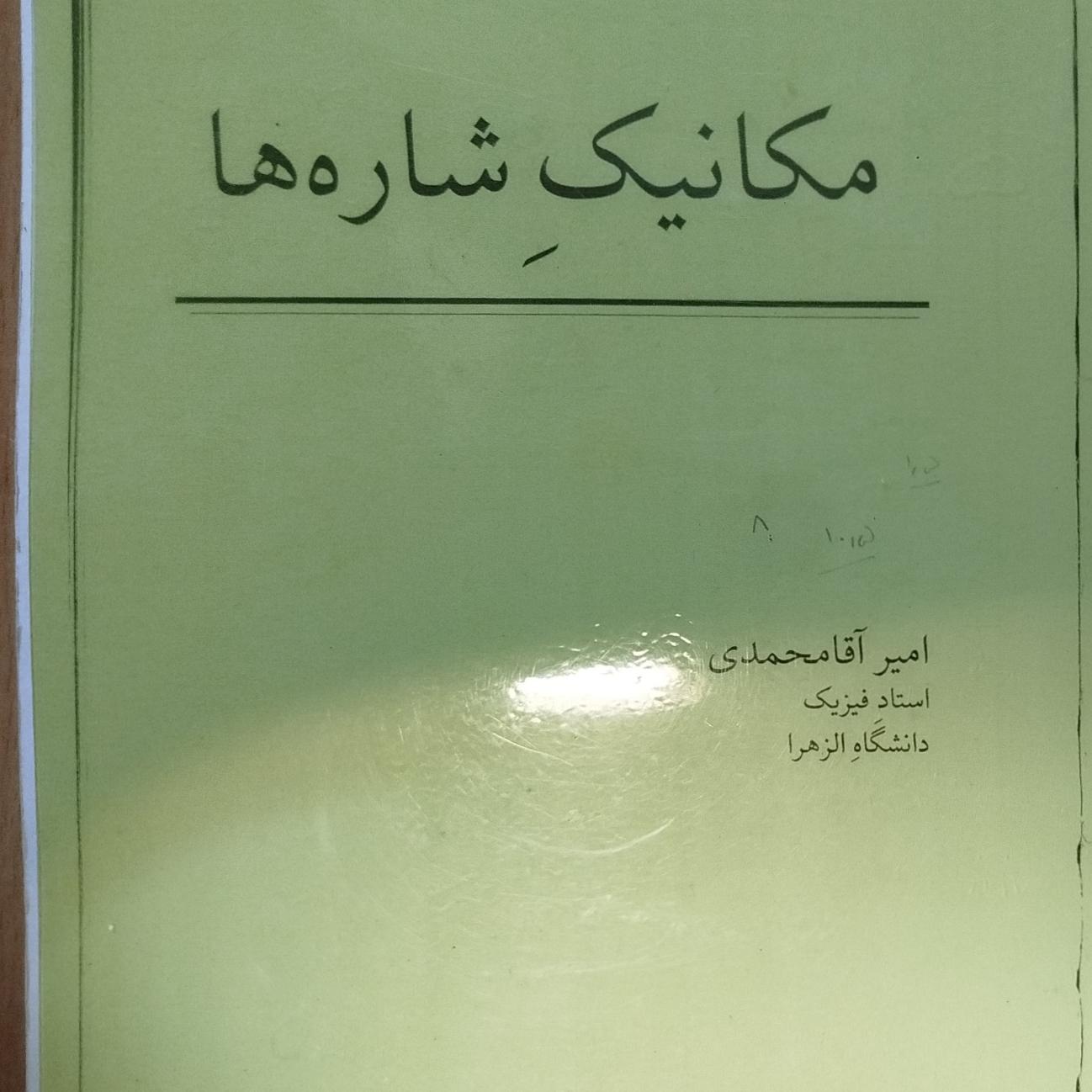 مکانیک شاره ها امیر آقا محمدی دانشگاه الزهرا
