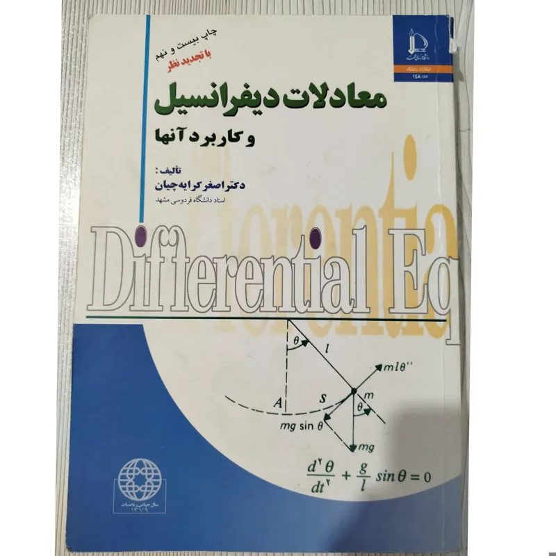 معادلات دیفرانسیل و کاربرد آنها کرایه چیان