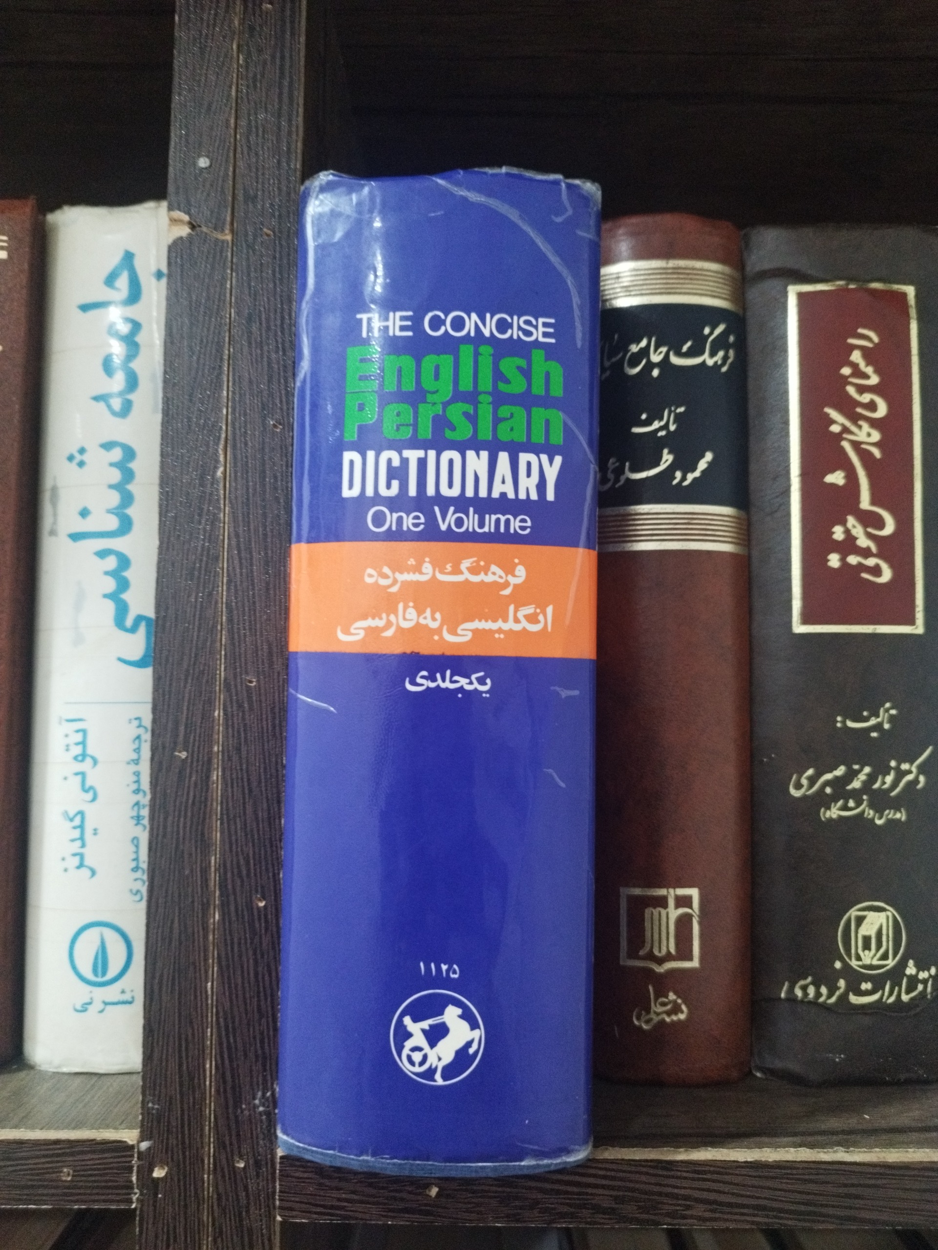 فرهنگ فشرده انگلیسی به فارسی یکجلدی