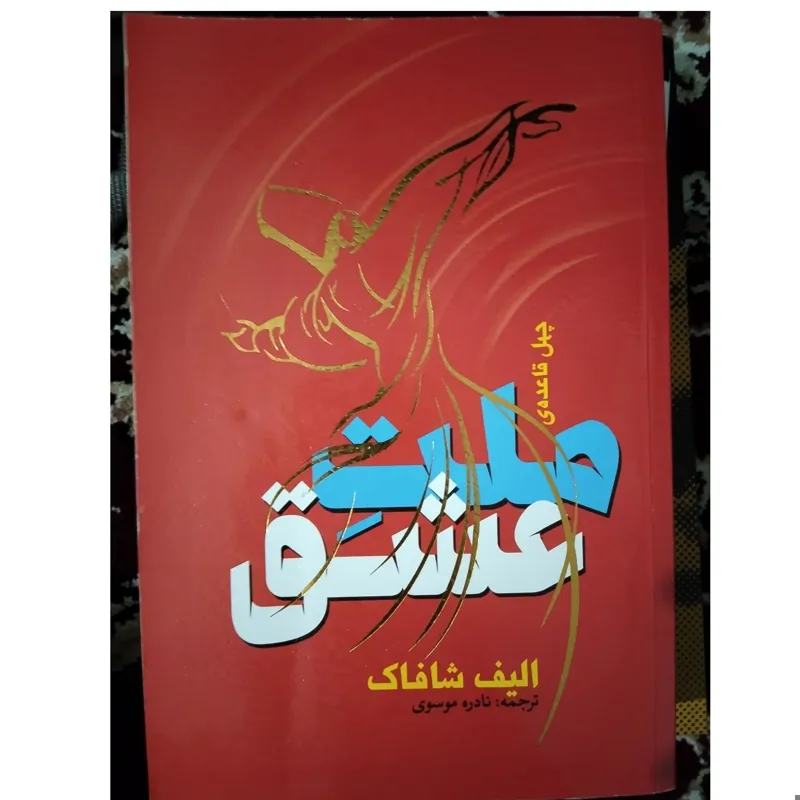 کتاب ملت عشق شافاک