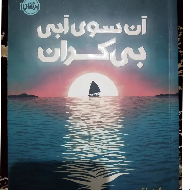 آن سوی آبی بیکران