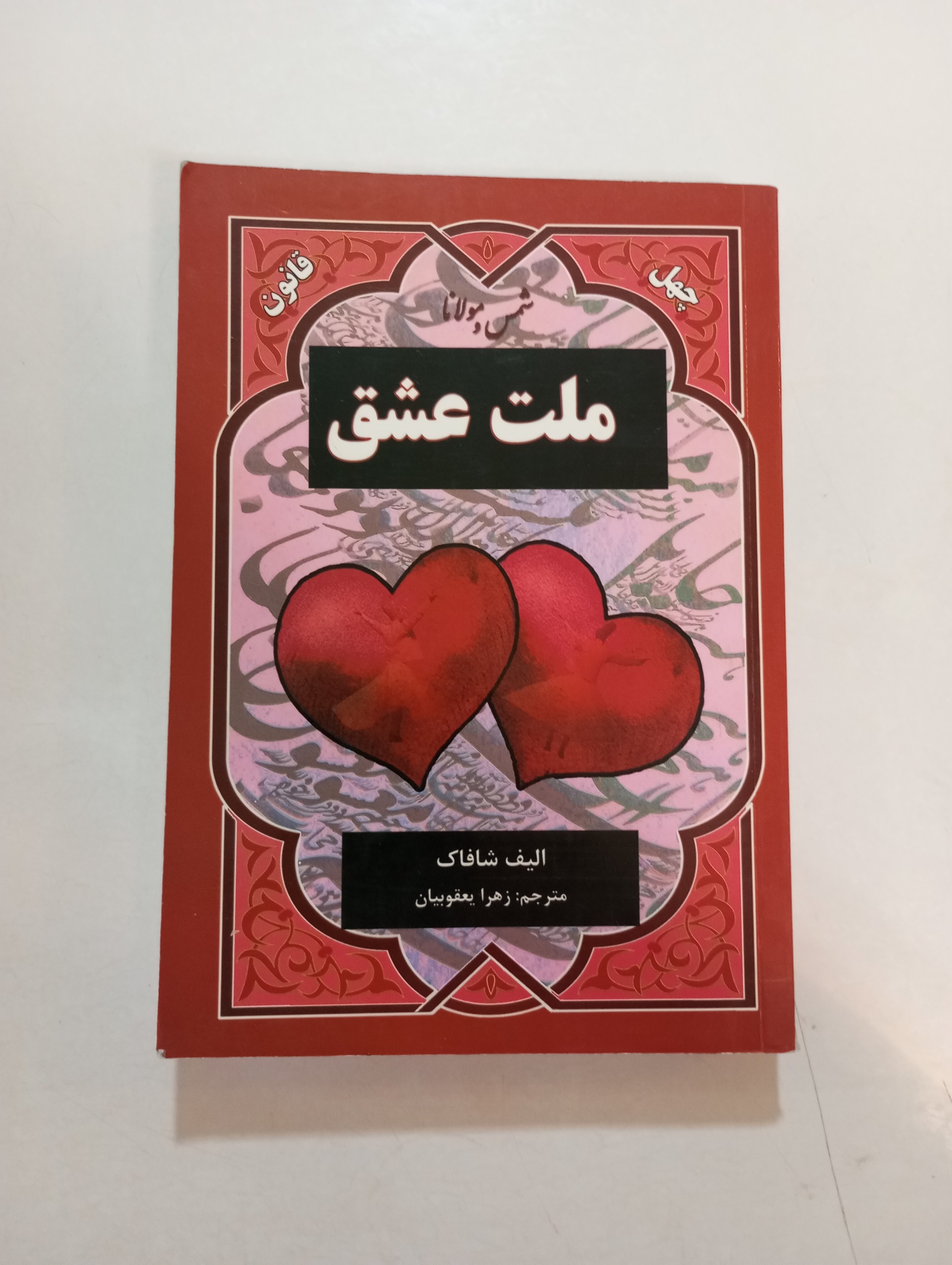 کتاب ملت عشق