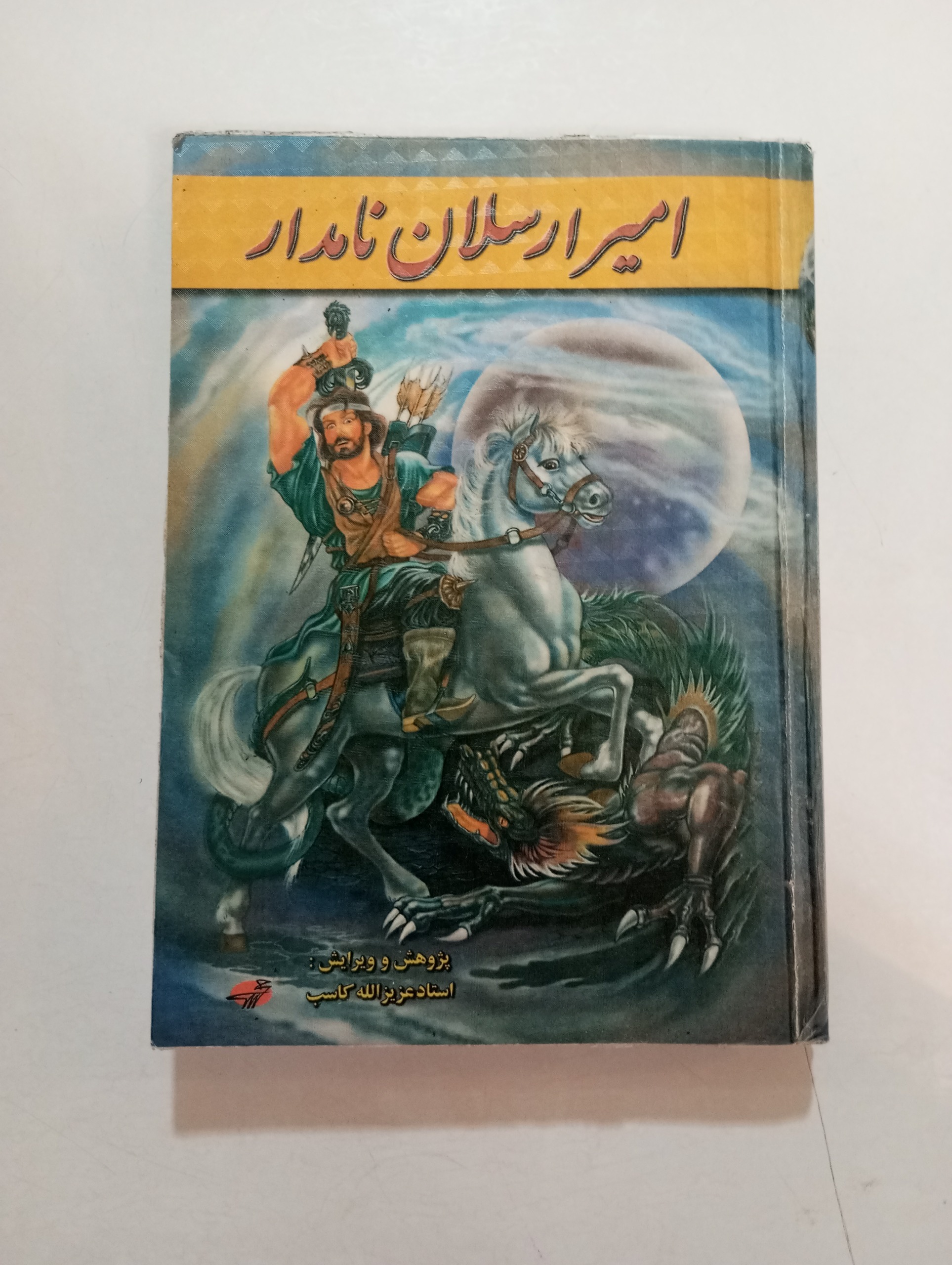 کتاب امیرارسلان نامدار و ملکه فرخ لقا
