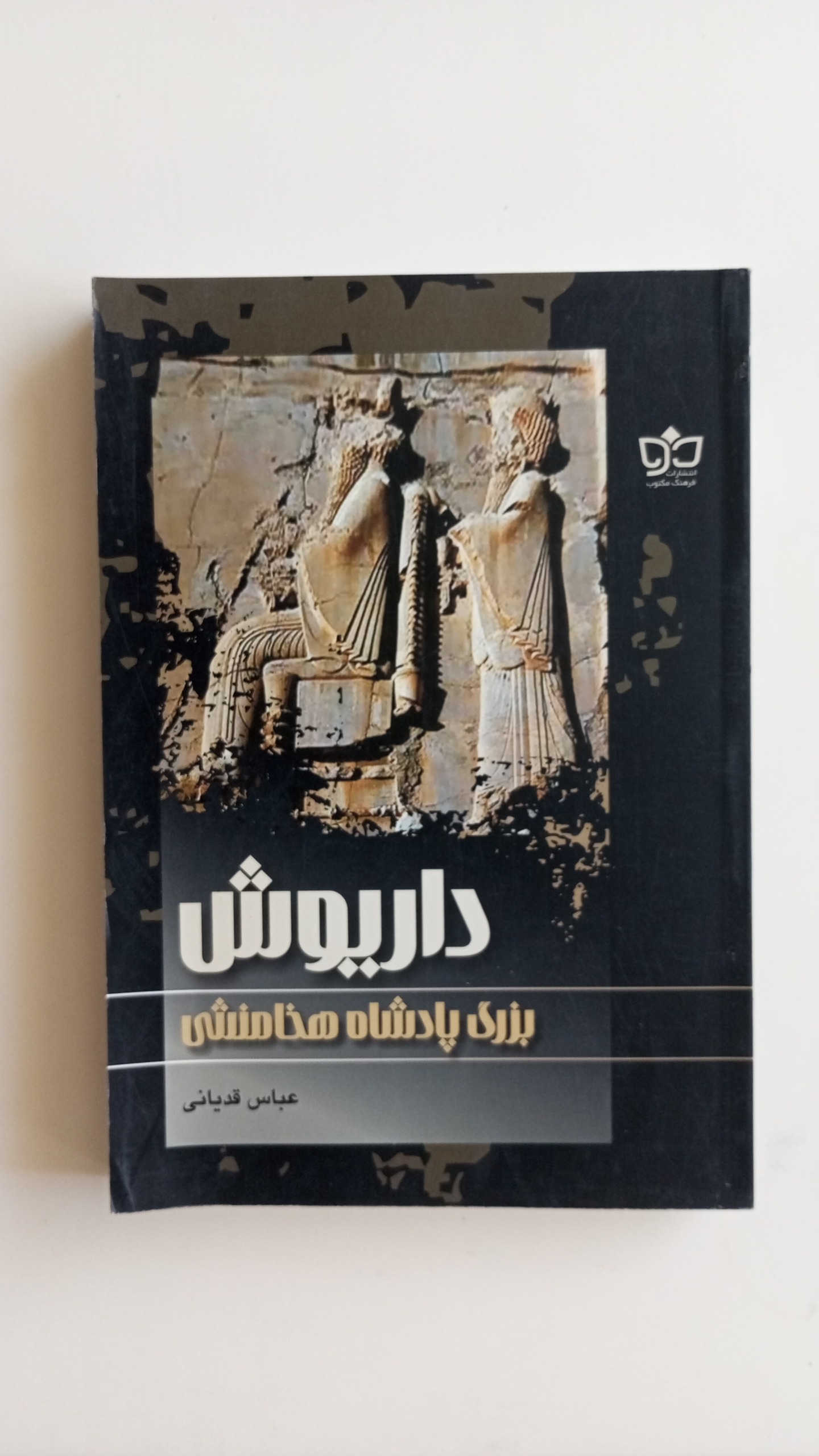 کتاب داریوش،عباس قدیانی