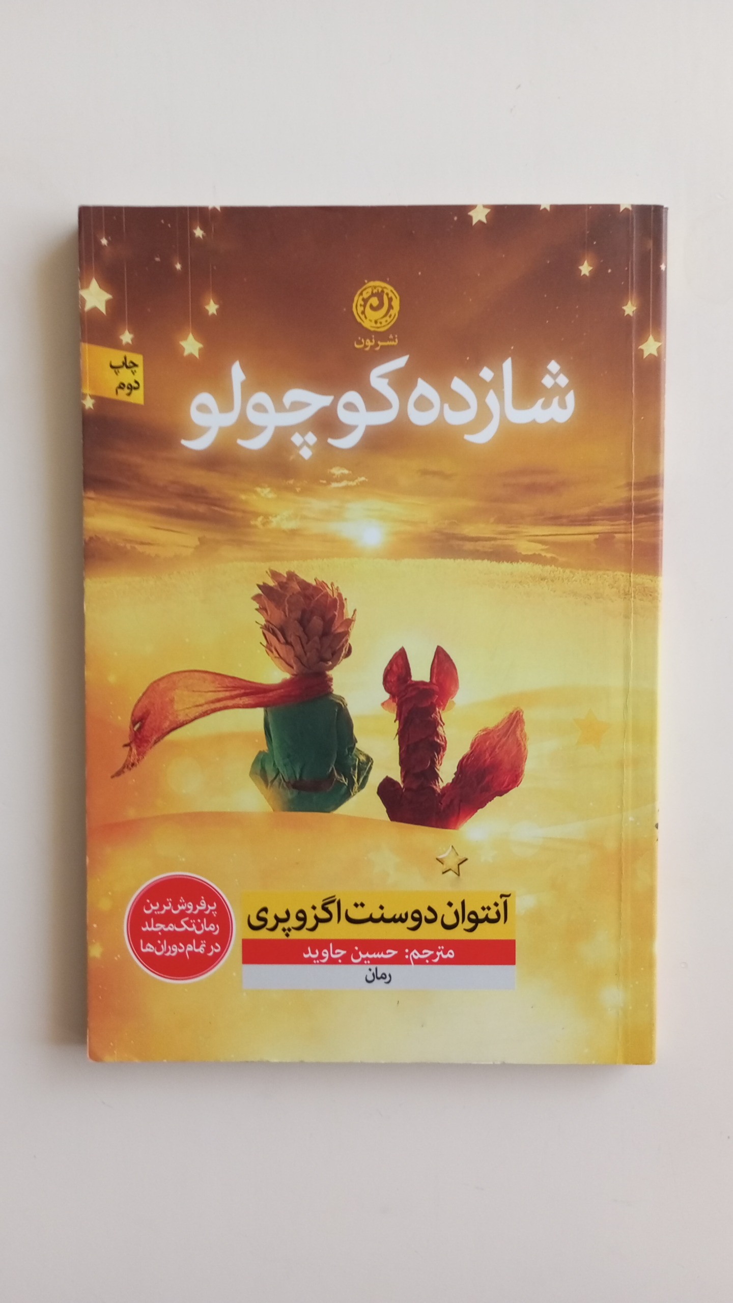 کتاب شازده کوچولو