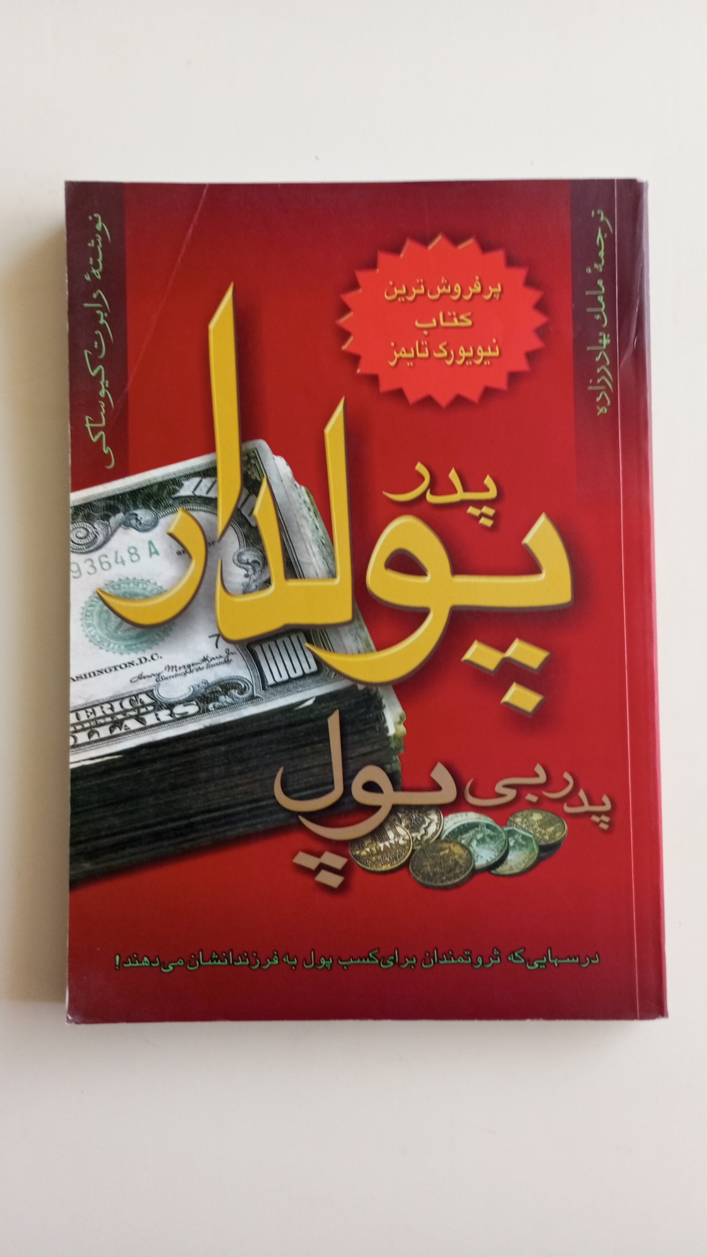 کتاب پدر پولدار پدر بی پول