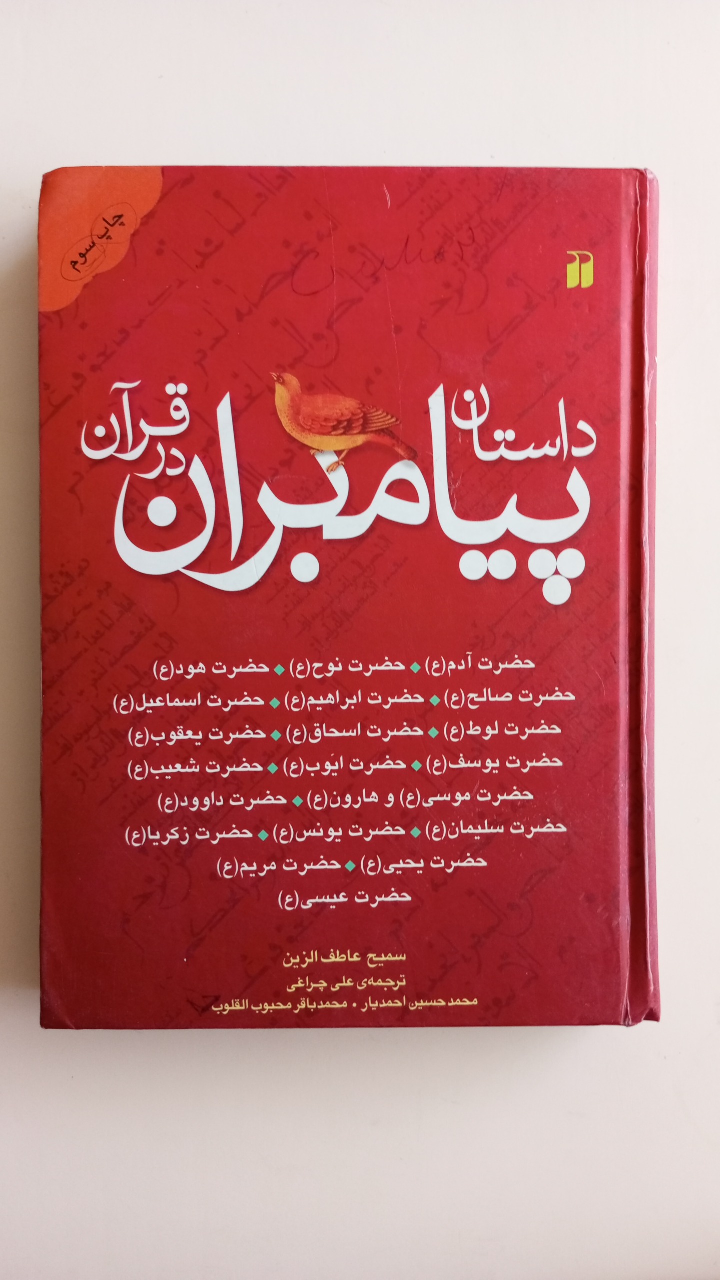 کتاب داستان پیامبران در قرآن