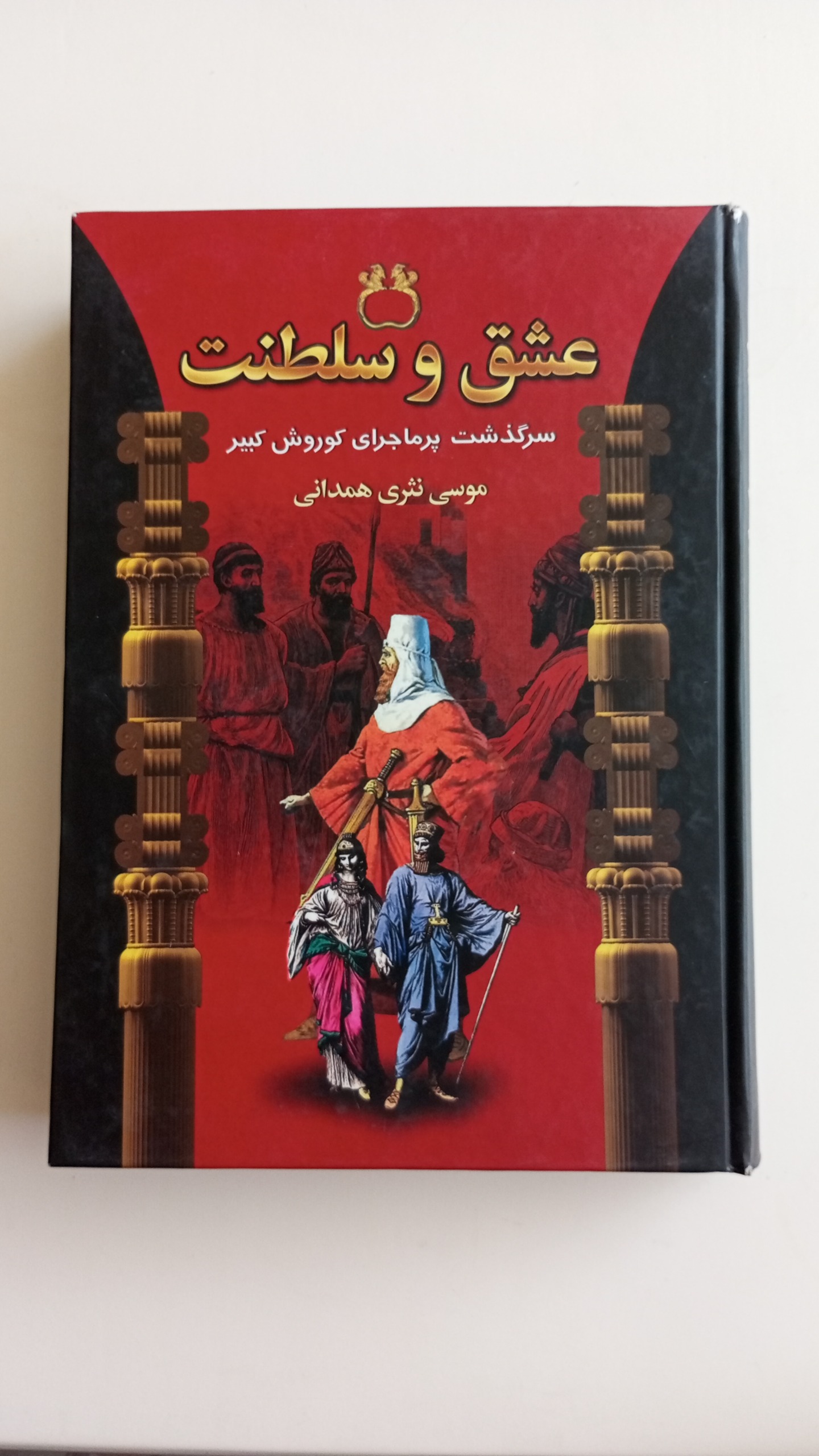 کتاب عشق و سلطنت