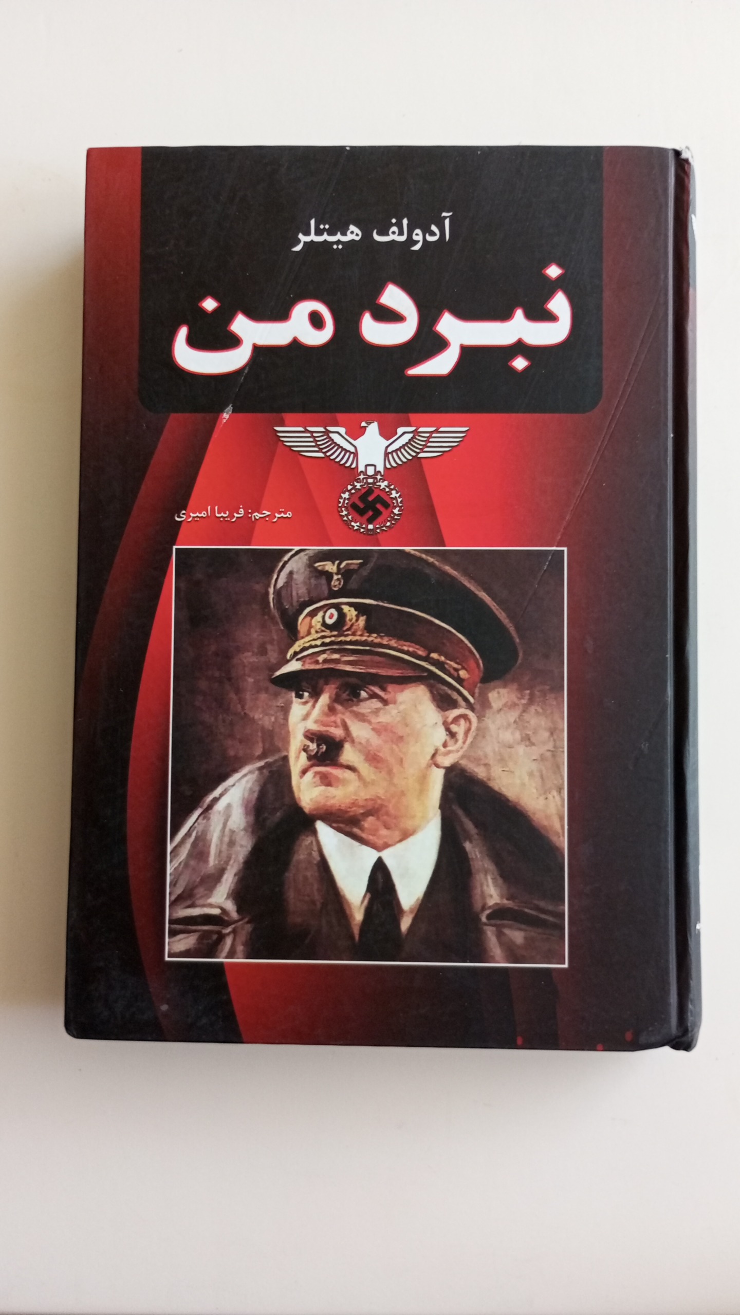 کتاب نبرد من ،آدولف هیتلر