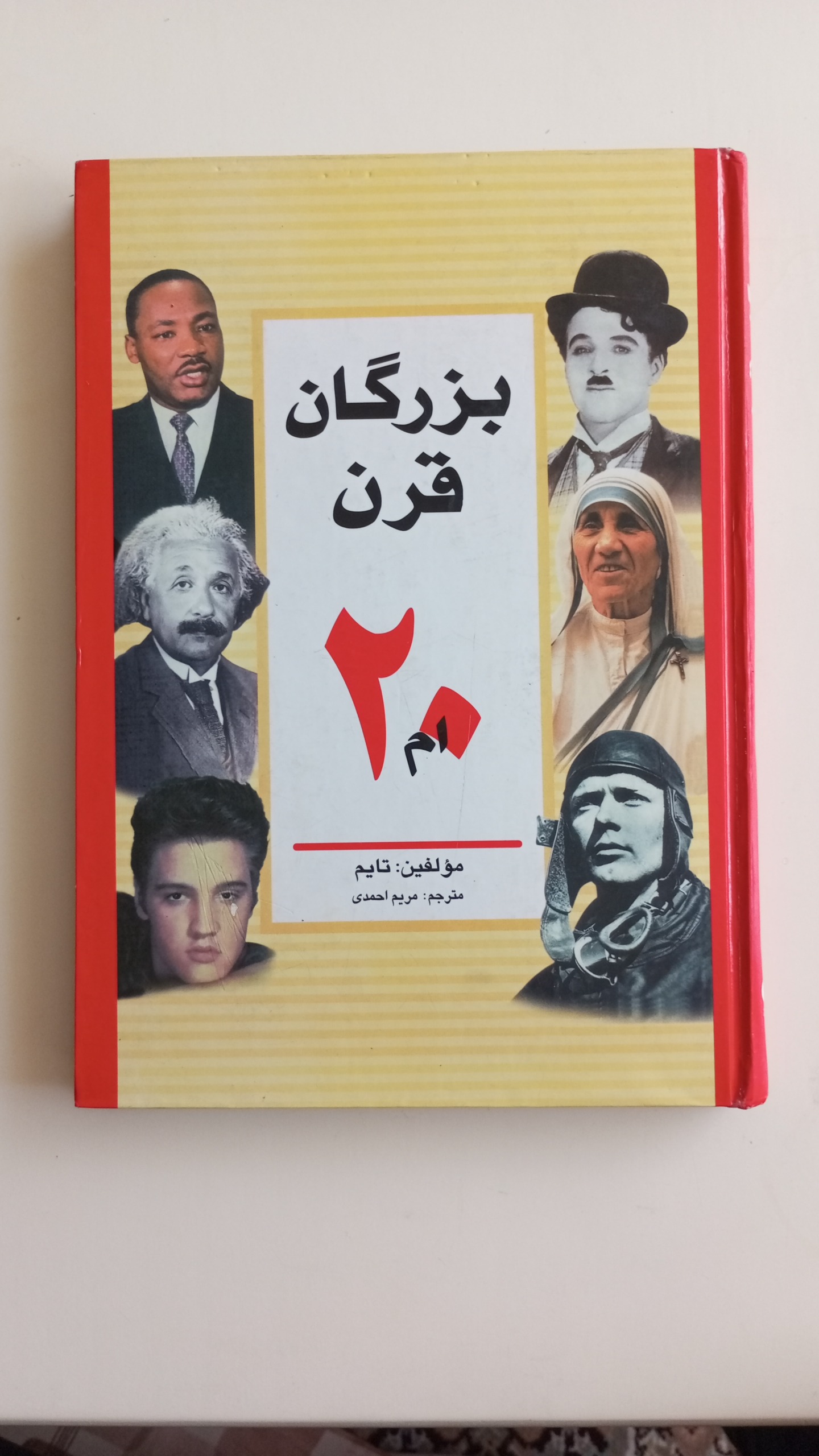 کتاب بزرگان قرن بیستم