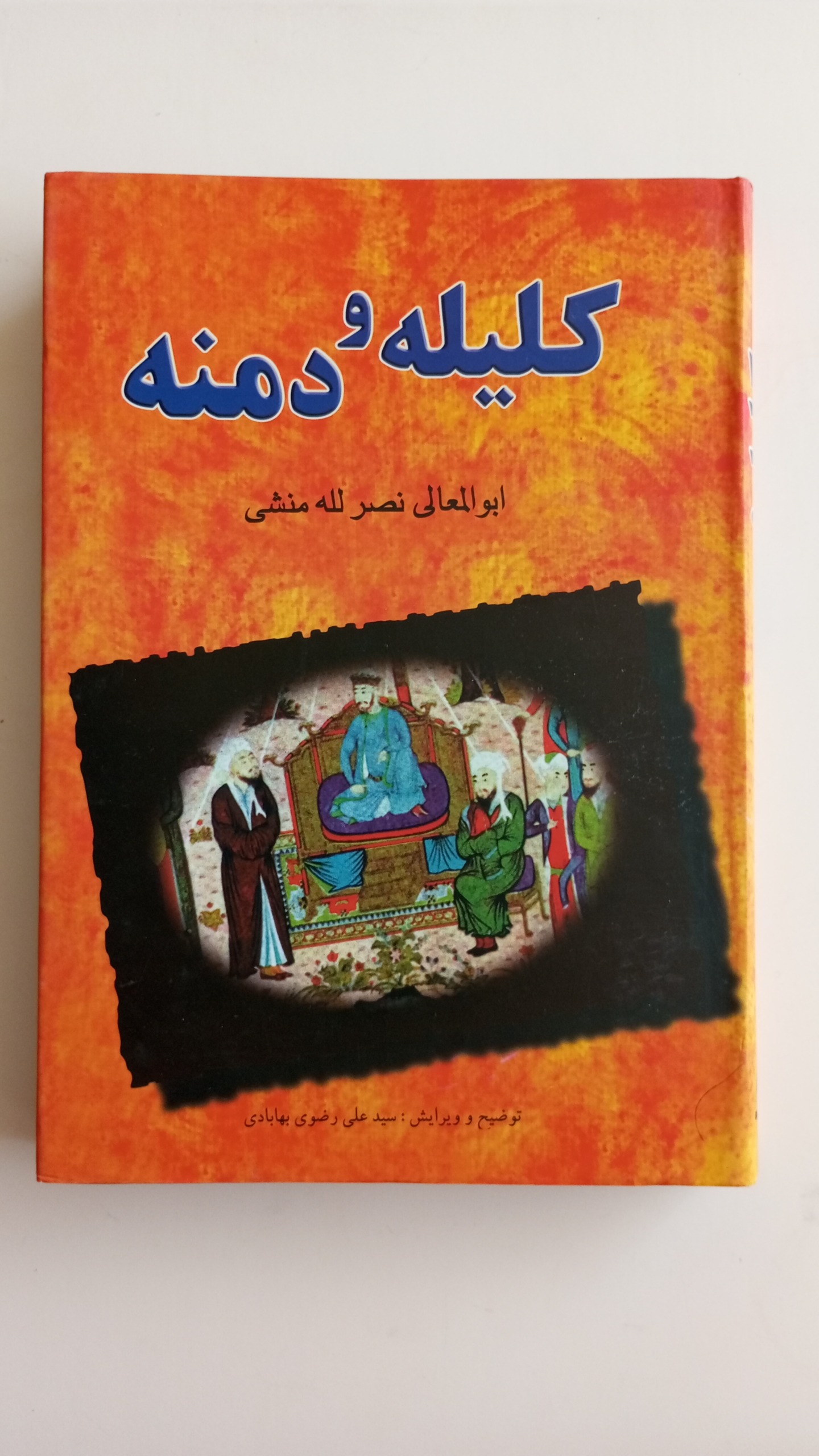 کتاب کلیله و دمنه