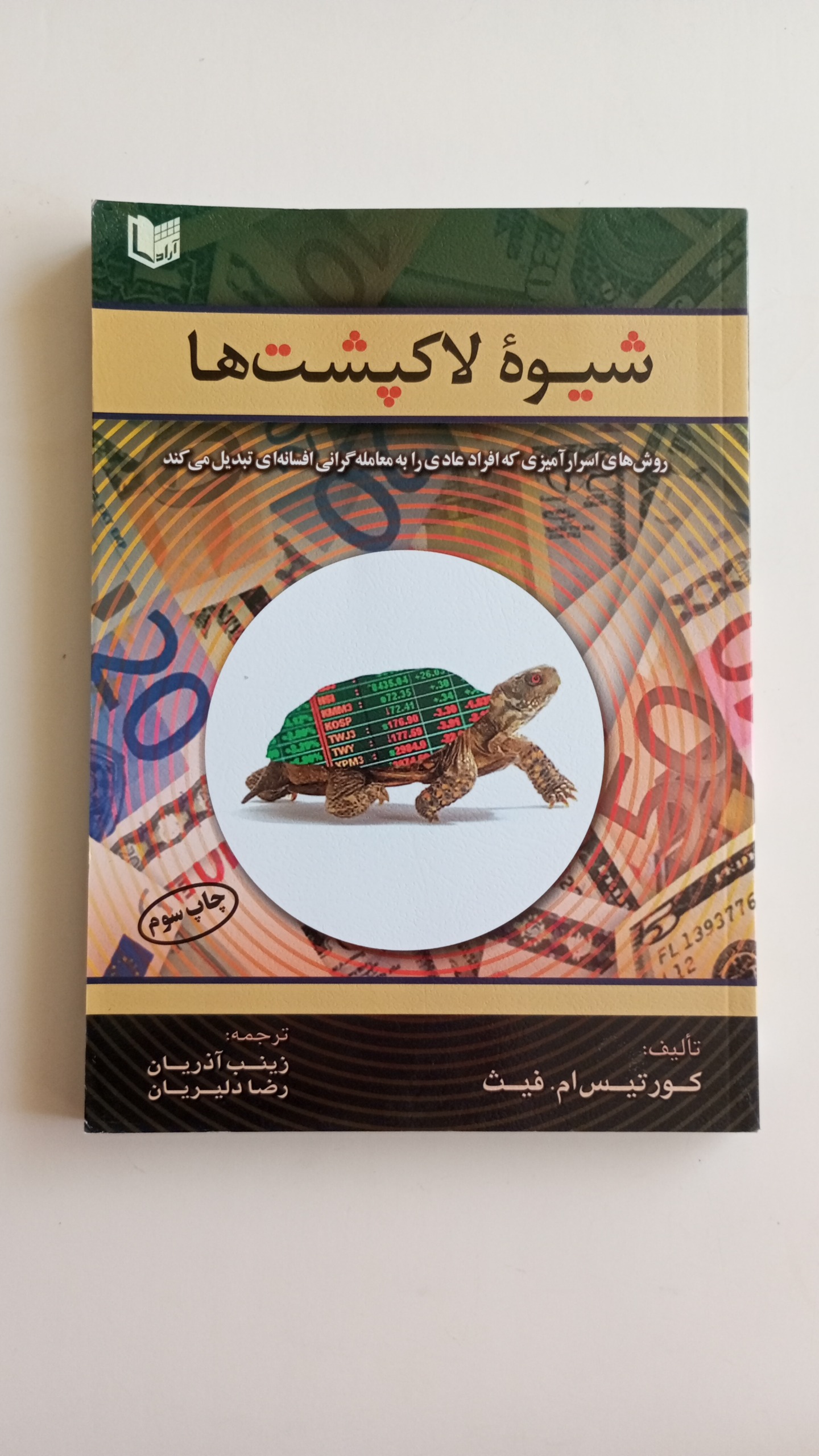 کتاب شیوه لاکپشت ها