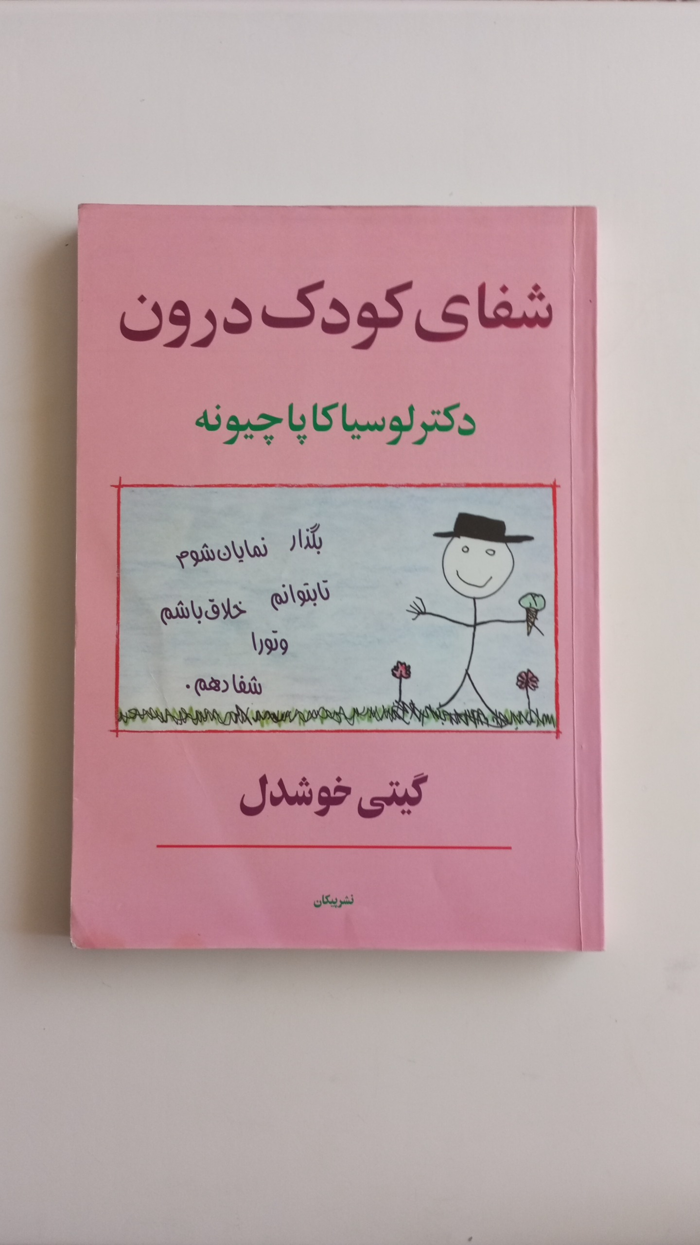 کتاب شفای کودک درون