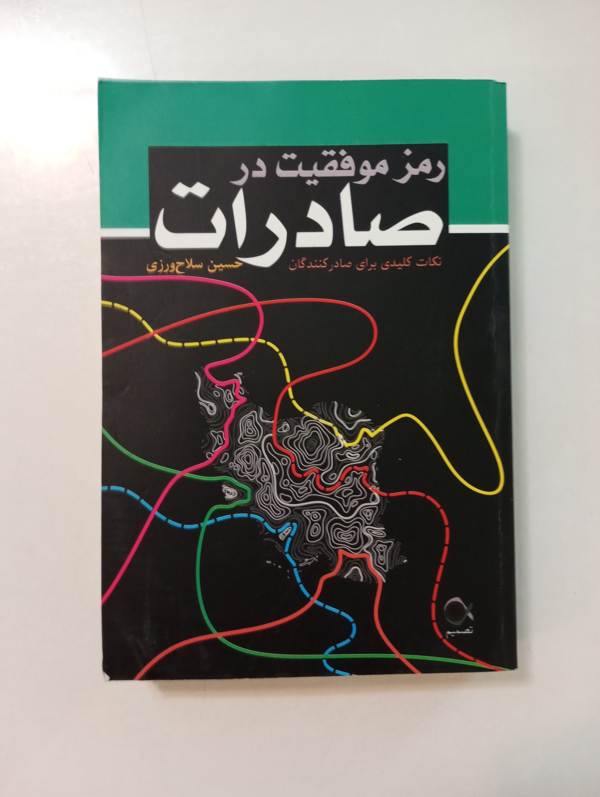 کتاب رمز موفقیت در صادرات