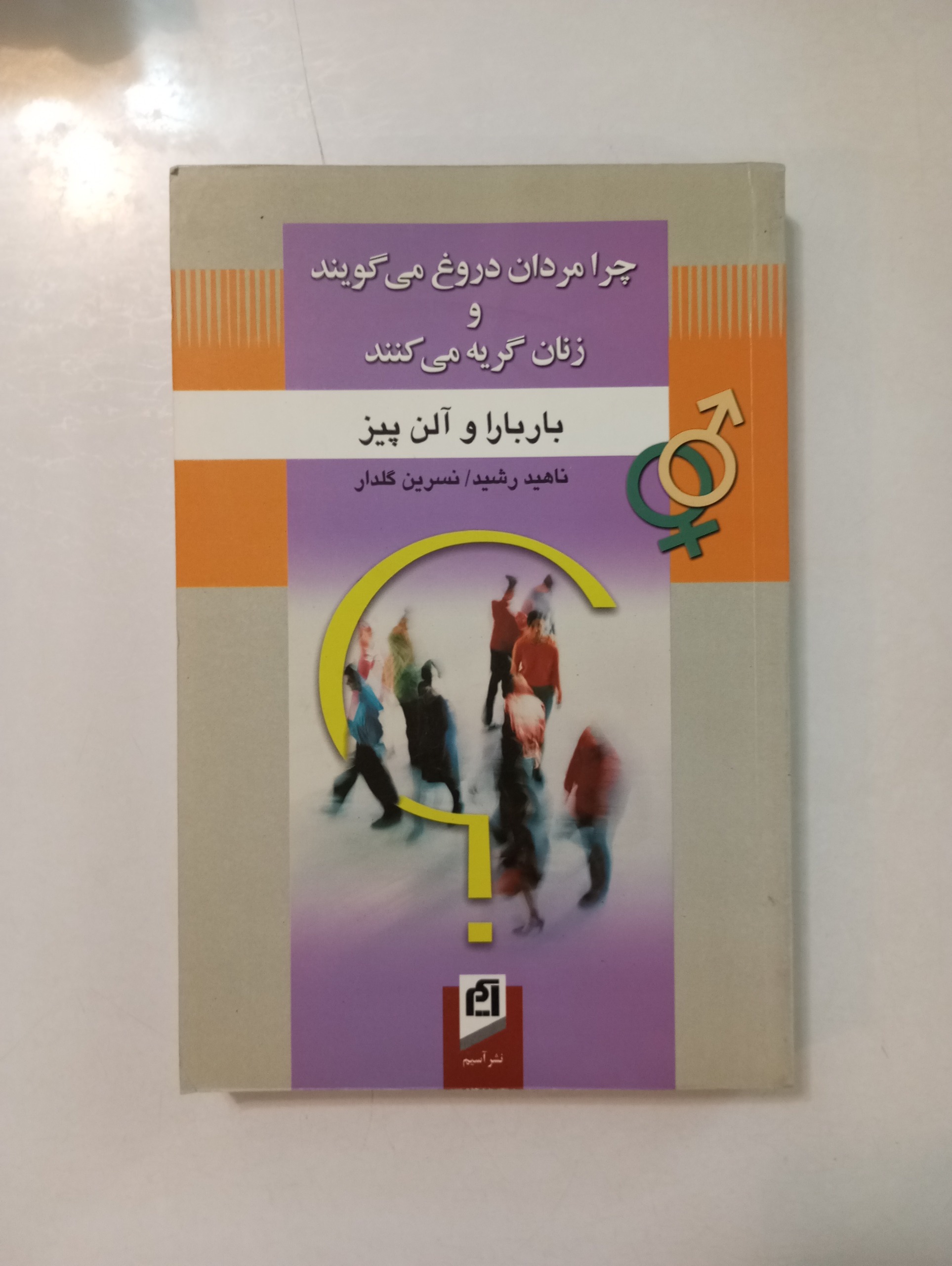 چرا مردان دروغ میگویند و زنان گریه میکنند