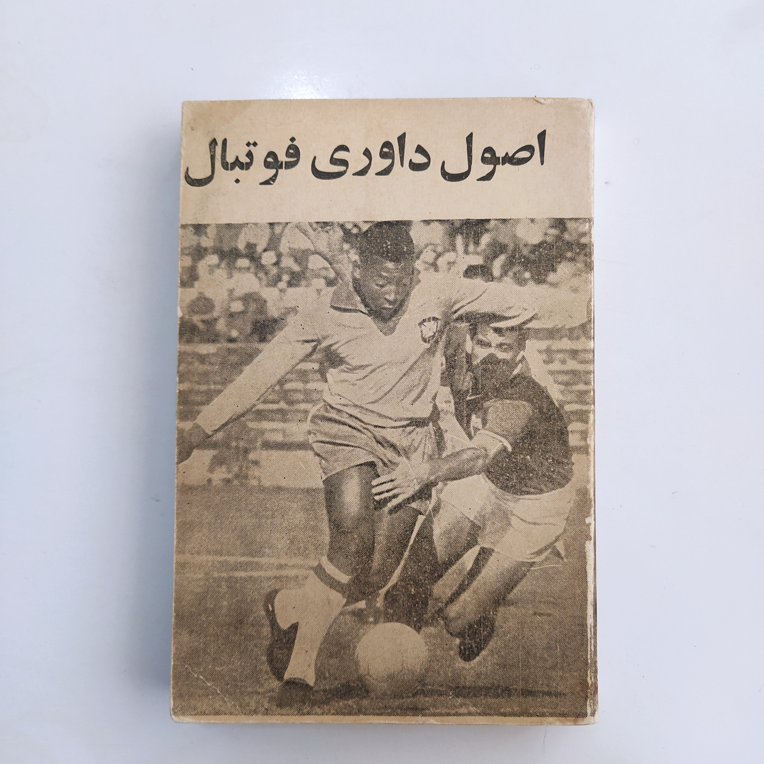 کتاب اصول داوری فوتبال